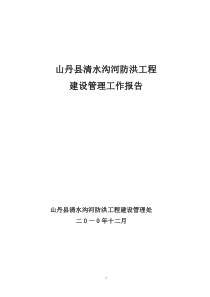 山丹县清水沟河防洪工程建设管理工作报告