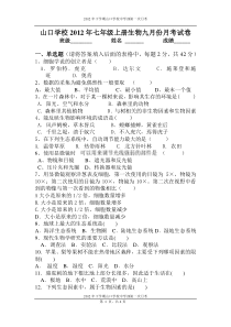山口学校年七年级上册生物九月份月考试卷