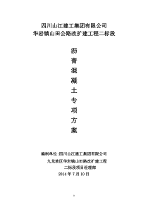 山田路二标段沥青施工组织方案
