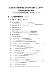 山西大学汉语国际教育硕士试题及考纲(31页)[1]