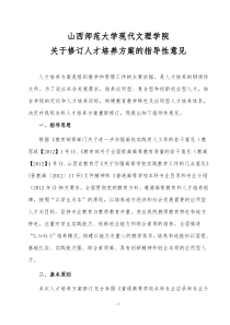 山西师范大学现代文理学院修订人才培养方案指导性意见