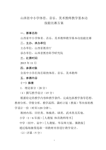山西省中小学体育音乐美术教师教学基本功技能比赛方案