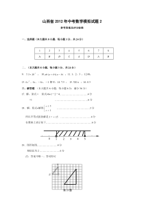 山西省2012年中考数学模拟试题2答案