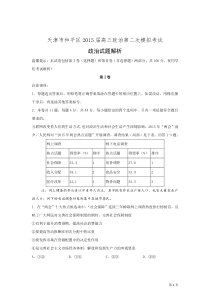 天津市和平区2015届高三政治第二次模拟考试试题(解析版)