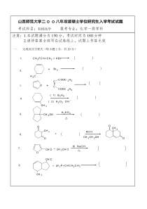 山西师范大学2008年有机化学研究生入学试题
