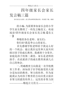 四年级家长会家长发言稿三篇