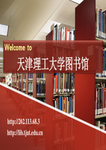 天津理工图书馆新生指南