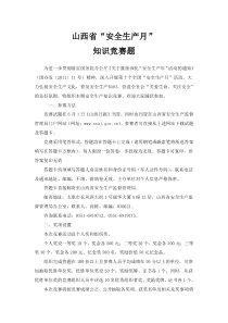 山西省安全生产月知识竞赛题