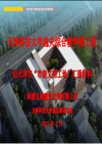 天津科技大学逸夫综合教学楼工程—文明工地汇报材料.