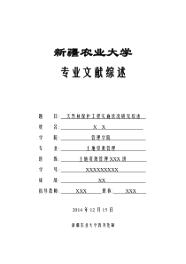 天然林保护工程实施状况研究综述