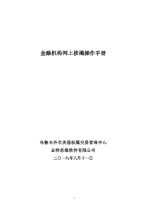 金融机构网上按揭操作手册