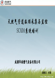 天燃气管道SCADA系统培训课件.