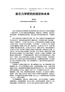 岩石力学研究的现状和未来傅冰骏教授在全国岩土与工程学术大会报告