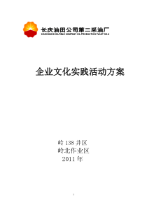 岭138井区企业文化活动方案