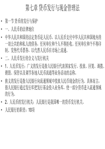 金融法第七章