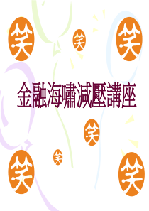 金融海嘯減壓講座內容-投影片1