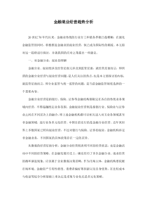 金融混业经营趋势分析doc9