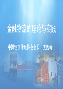金融物流的理论与实践