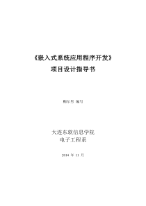 嵌入式系统应用程序开发项目设计指导书