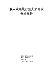 嵌入式系统行业人才需求分析报告
