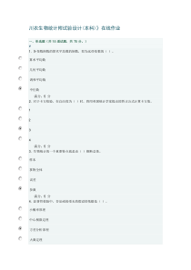 川农生物统计附试验设计作业及答案