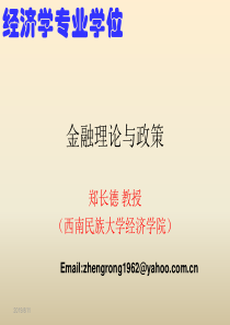金融理论与政策-1