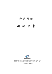 夯实地基测试方案
