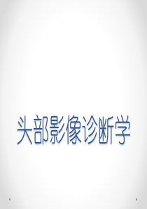 头部CT解剖及诊断基础.