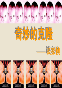 奇妙的克隆ppt课件.
