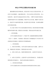 奔达小学学生发展性评价实施方案