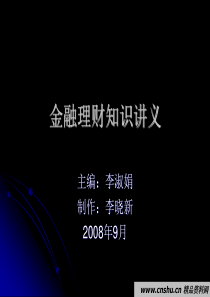 金融理财知识讲义