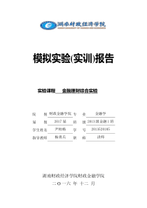 金融理财综合实验
