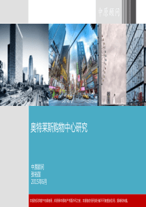奥特莱斯商业研究专题.