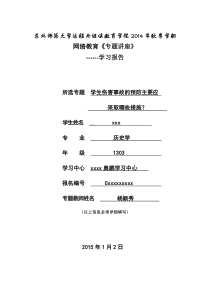 奥鹏教育-东北师范大学《专题讲座》作业-专题教师杨颖秀