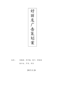 好丽友策划案