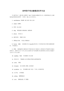 好听的个性女服装店名字大全