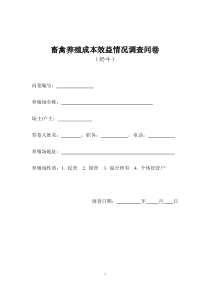 奶牛节本增效调查问卷-定稿