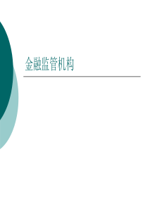 金融监管机构