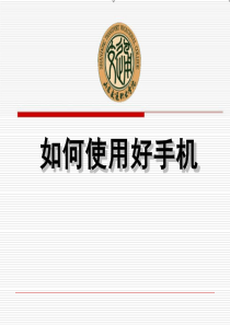 如何使用好手机.