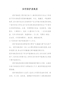 如何保护臭氧层