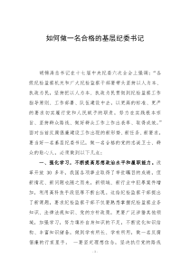 如何做一名合格的基层纪委书记
