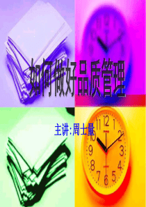 如何做好品质管理.