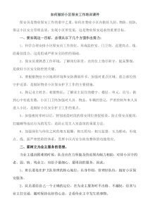 如何做好小区保安工作培训课件