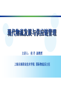 现代物流发展与供应链管理