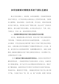 如何创新新时期税务系统干部队伍建设