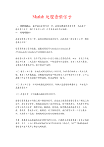 如何利用matlab处理音频信号