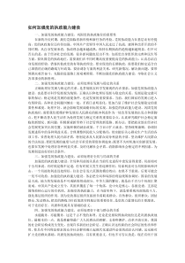 如何加强党的执政能力建设