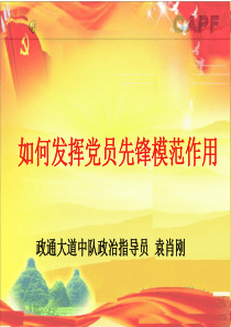 如何发挥党员先锋模范作用.