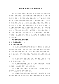 如何发挥城区小型泵站的效益