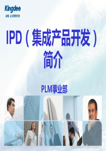 IPD(集成产品开发)简介